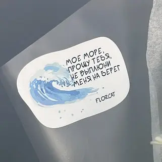 Наклейка на букет "Мое море"