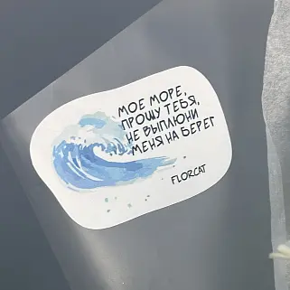 Наклейка на букет "Мое море"