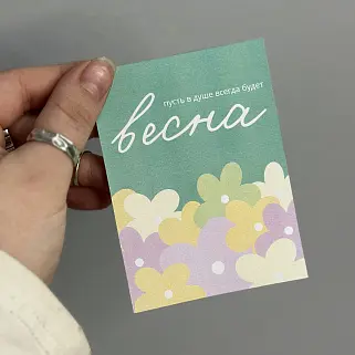 Открытка "Пусть в душе всегда будет весна"