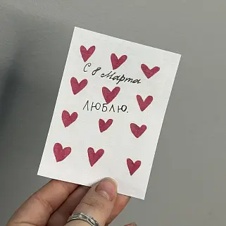 Открытка "С 8 марта. Люблю"
