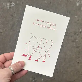 Открытка "А ничо тот факт что я тебя люблю"