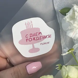 Наклейка на букет "С Днем рождения"