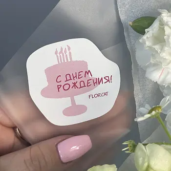 Наклейка на букет "С Днем рождения"