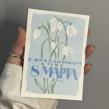 Открытка "С праздником 8 марта"