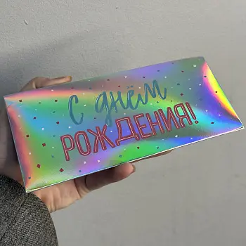 Конверт-голография "С Днем рождения"