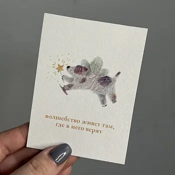 Открытка "Волшебство"