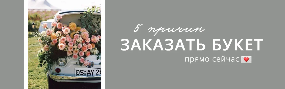 5 причин заказать доставку цветов прямо сейчас