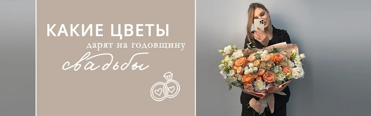 Какие цветы дарят на годовщину свадьбы?