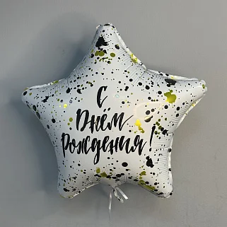 Шар С Днем рождения 40см