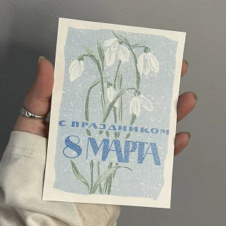 Открытка "С праздником 8 марта"