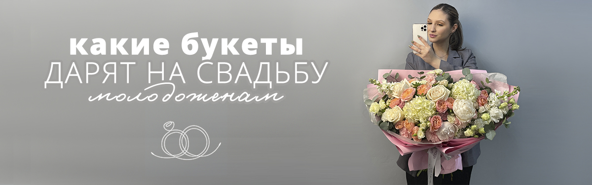 Букеты на свадьбу в подарок молодоженам из живых цветов