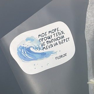 Наклейка на букет "Мое море"