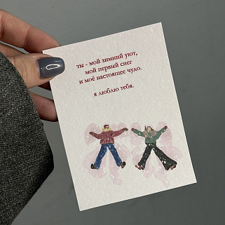 Зимняя открытка "Я люблю тебя"