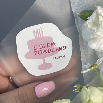 Наклейка на букет "С Днем рождения"