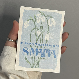 Открытка "С праздником 8 марта"