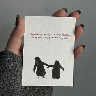 Открытка "Спасение от холода"