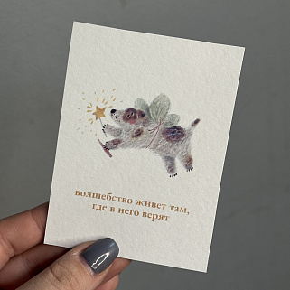 Открытка "Волшебство"